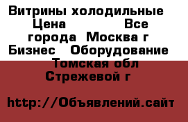 Витрины холодильные › Цена ­ 20 000 - Все города, Москва г. Бизнес » Оборудование   . Томская обл.,Стрежевой г.